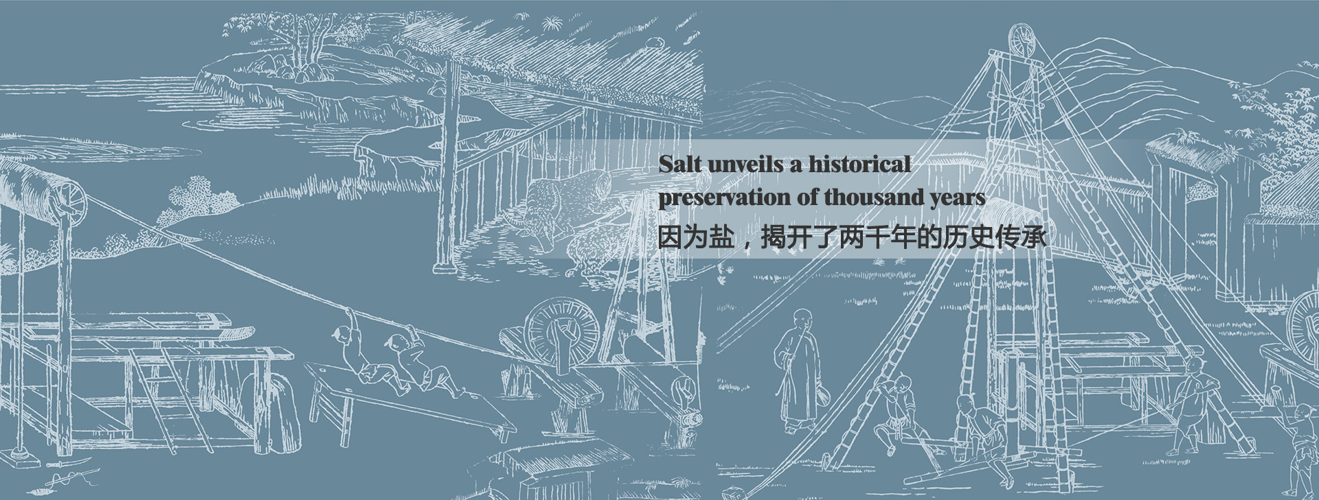 由于盐，揭开了两千年的汗青传承