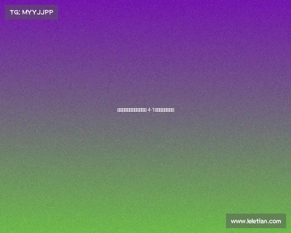 拉齐奥女足逆转伯恩利女足 4-1胜利展示强大实力