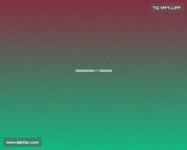 拉齐奥女足逆转伯恩利女足 4-1胜利展示强大实力