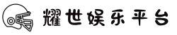 login_耀世娱乐_耀世娱乐平台-官方授权注册开户服务
