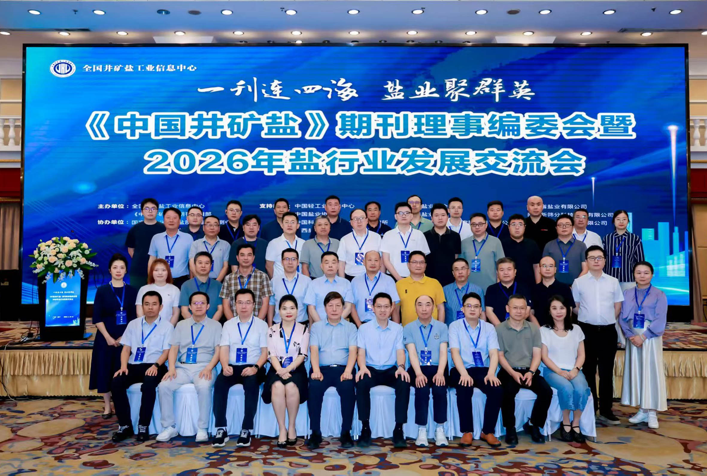 《中国井矿盐》期刊理事编委会 暨2026年盐行业发展互换会成功召开